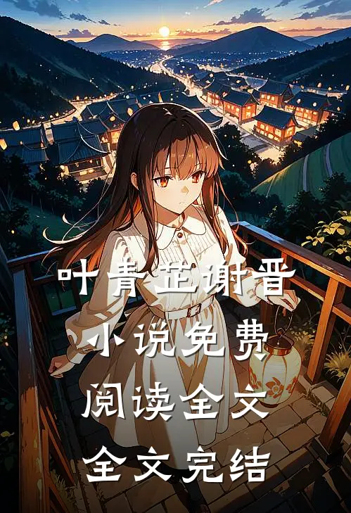 叶青芷谢晋小说免费阅读全文全文完结