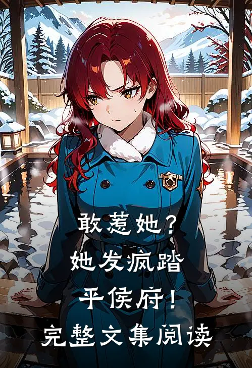 敢惹她？她发疯踏平侯府！完整文集阅读