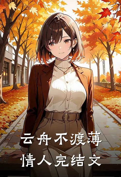 云舟不渡薄情人完结文