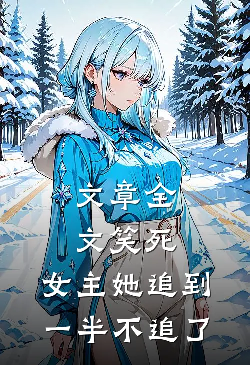 文章全文笑死，女主她追到一半不追了