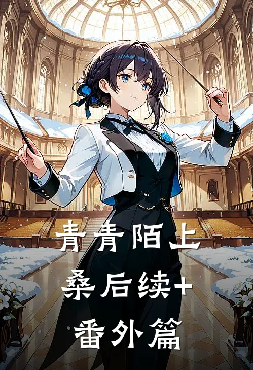 青青陌上桑后续+番外篇