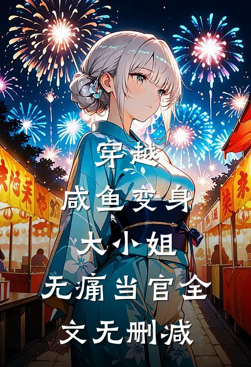 穿越：咸鱼变身大小姐，无痛当官全文无删减