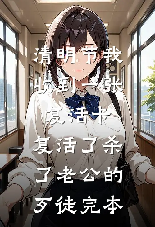 清明节我收到一张复活卡，复活了杀了老公的歹徒完本