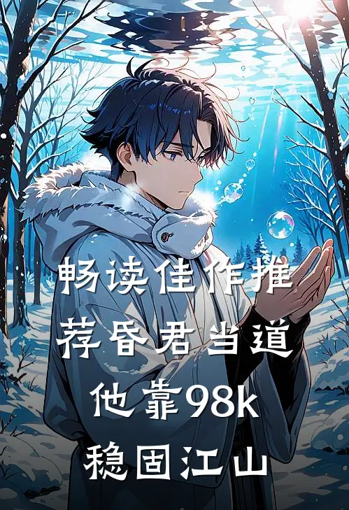 畅读佳作推荐昏君当道：他靠98k稳固江山