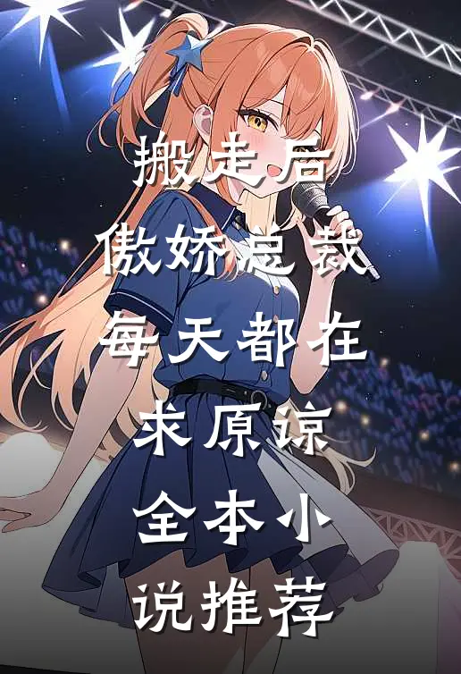 搬走后，傲娇总裁每天都在求原谅全本小说推荐