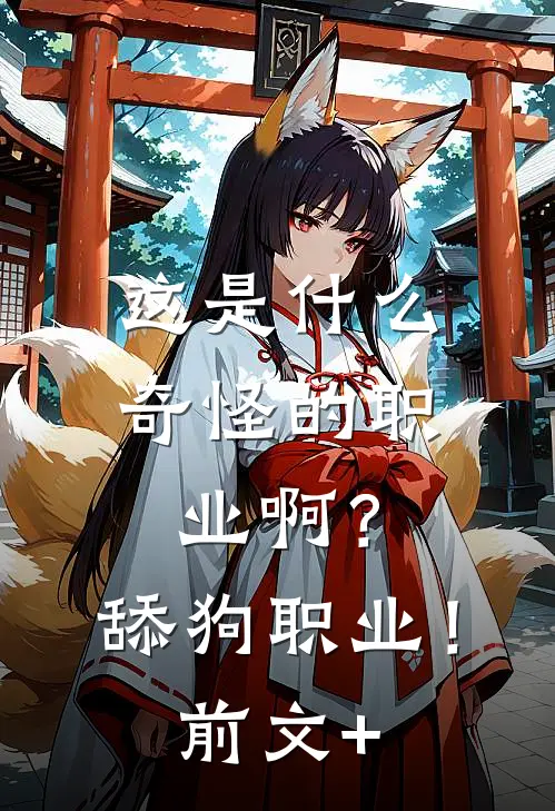 这是什么奇怪的职业啊？舔狗职业！前文+