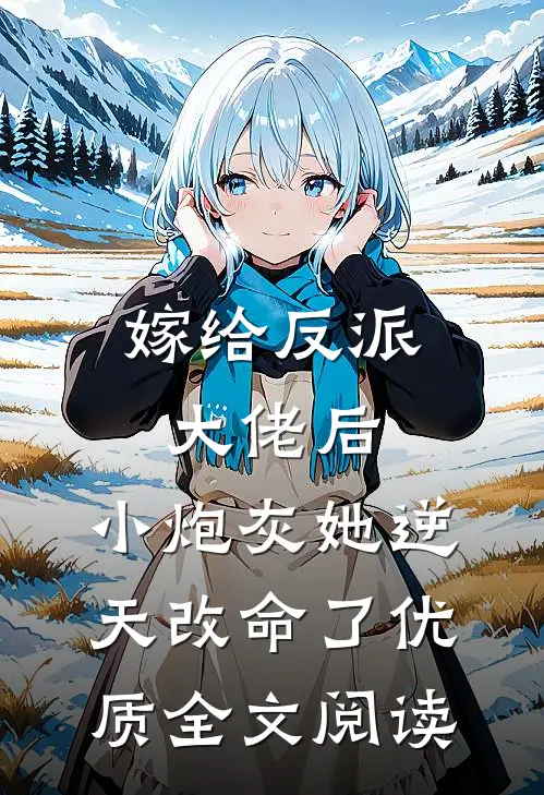 嫁给反派大佬后，小炮灰她逆天改命了优质全文阅读