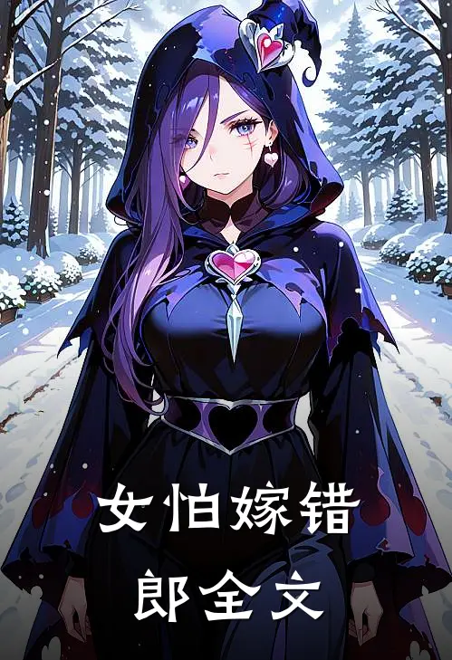 女怕嫁错郎全文