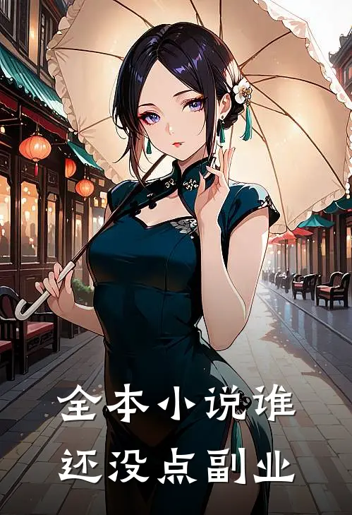 全本小说谁还没点副业