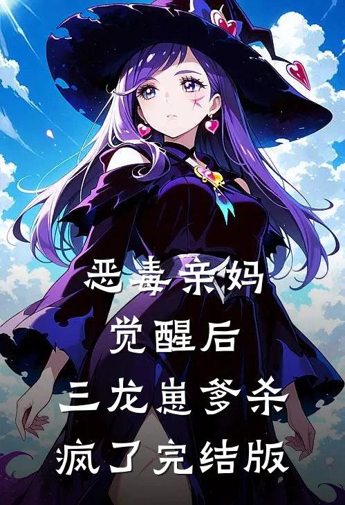 恶毒亲妈觉醒后，三龙崽爹杀疯了完结版