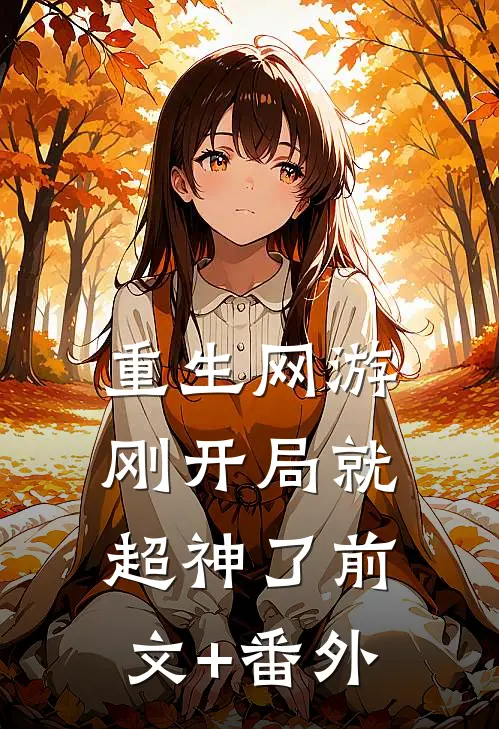 重生网游：刚开局就超神了前文+番外
