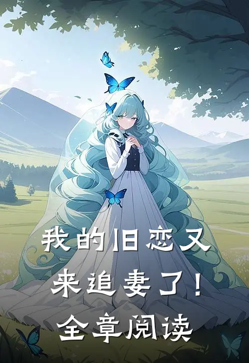 我的旧恋又来追妻了！全章阅读