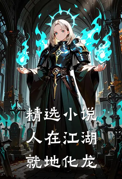 精选小说人在江湖，就地化龙