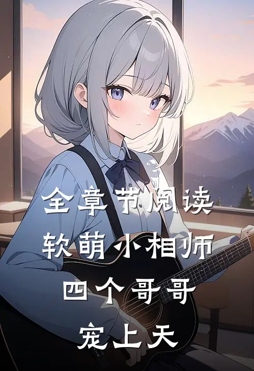全章节阅读软萌小相师：四个哥哥宠上天