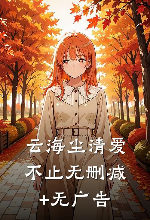 云海尘清爱不止无删减+无广告