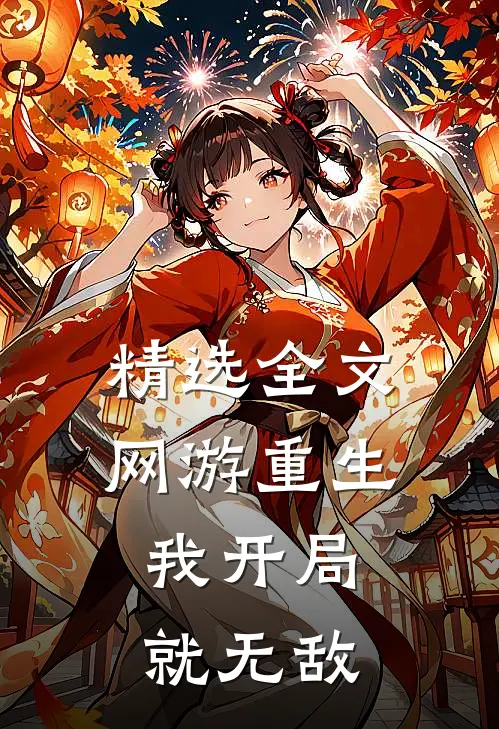 精选全文网游重生：我开局就无敌