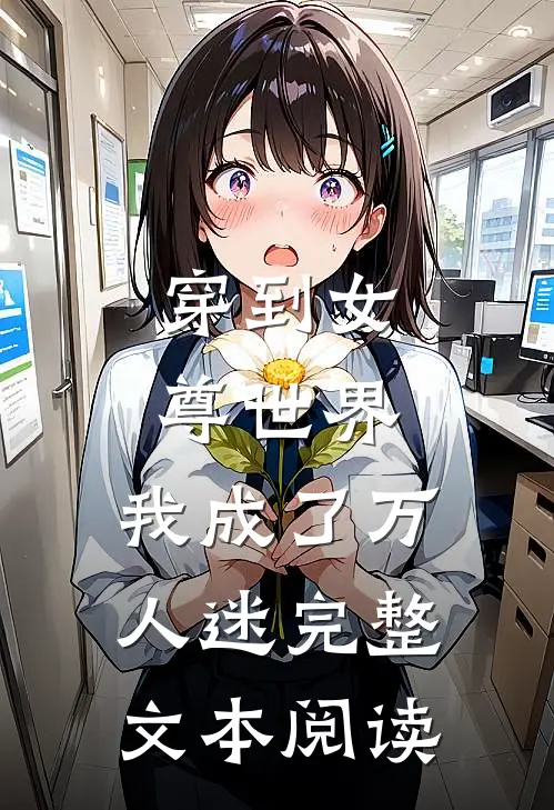穿到女尊世界，我成了万人迷完整文本阅读