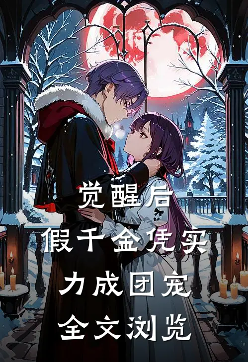 觉醒后，假千金凭实力成团宠全文浏览