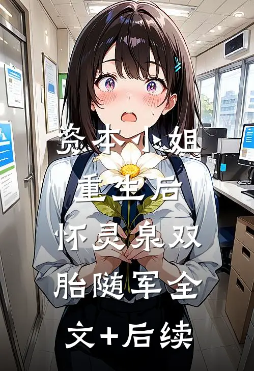 资本小姐重生后，怀灵泉双胎随军全文+后续