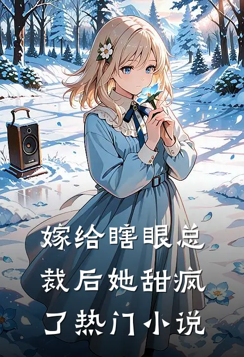 嫁给瞎眼总裁后她甜疯了热门小说
