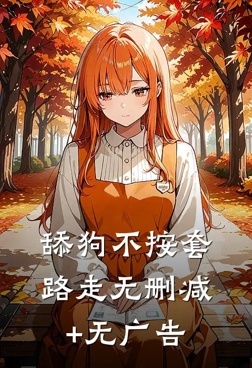 舔狗不按套路走无删减+无广告