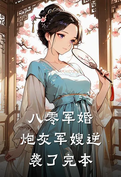 八零军婚：炮灰军嫂逆袭了完本