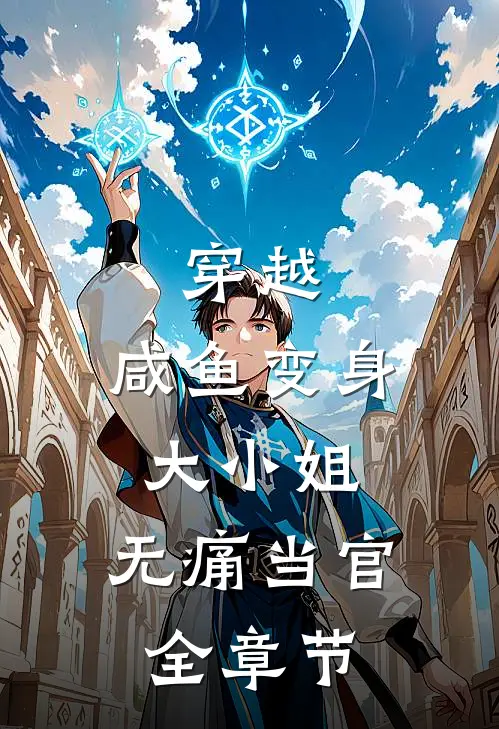 穿越：咸鱼变身大小姐，无痛当官全章节