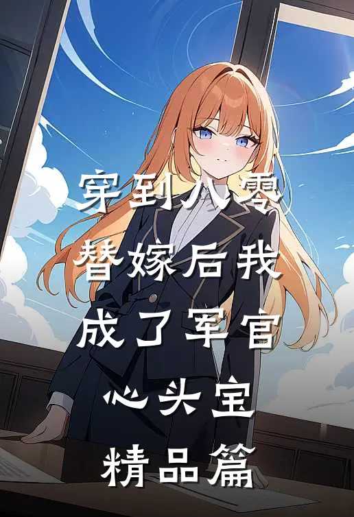 穿到八零替嫁后我成了军官心头宝精品篇