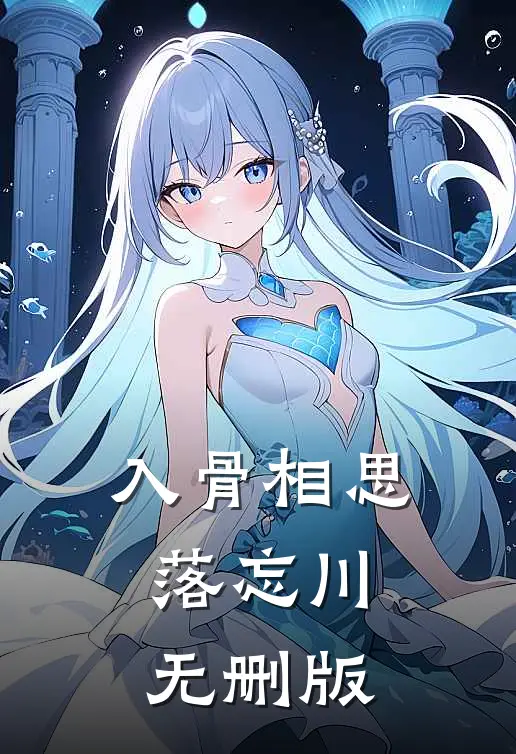 入骨相思落忘川无删版