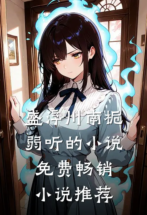 盛浮川南栀弱听的小说免费畅销小说推荐