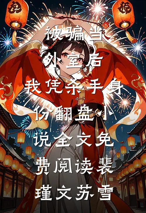 被骗当外室后，我凭杀手身份翻盘小说全文免费阅读裴瑾文苏雪