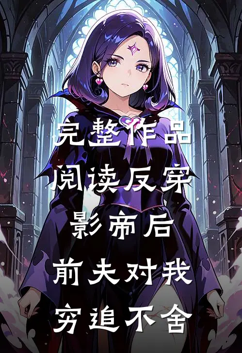完整作品阅读反穿影帝后，前夫对我穷追不舍