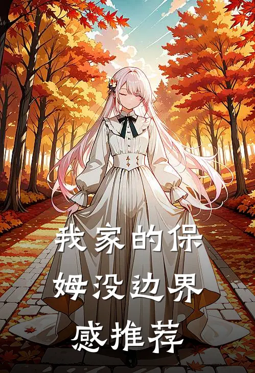 我家的保姆没边界感推荐
