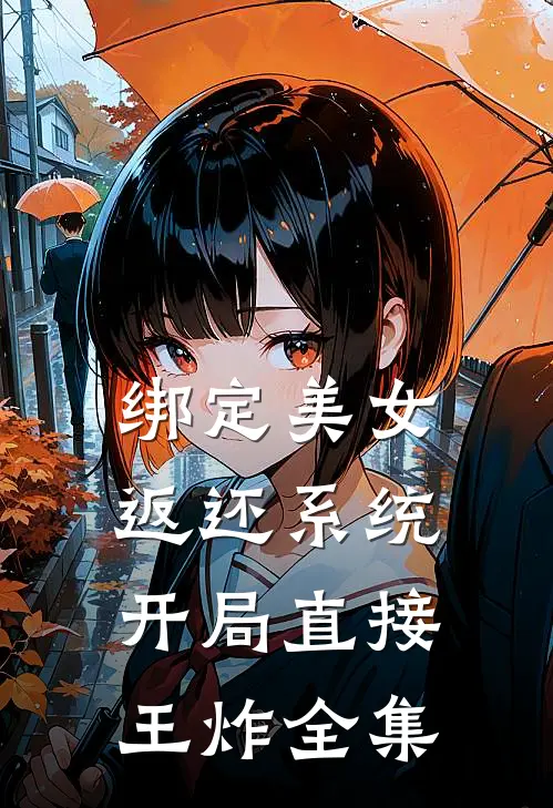 绑定美女返还系统，开局直接王炸 全集