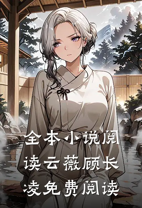 全本小说阅读云薇顾长凌免费阅读