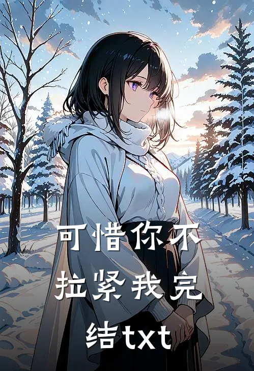 可惜你不拉紧我完结txt