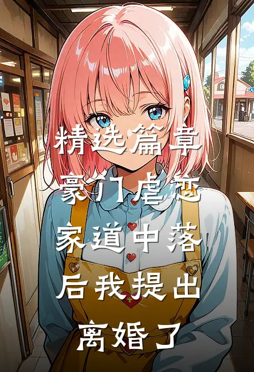 精选篇章豪门虐恋：家道中落后我提出离婚了