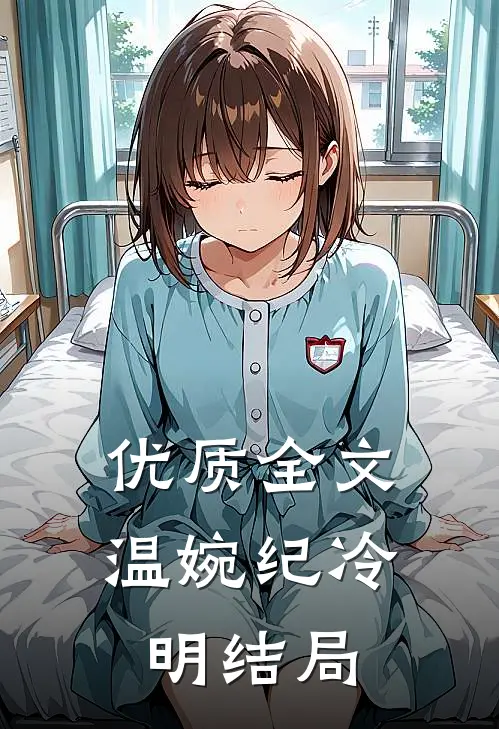 优质全文温婉纪冷明结局
