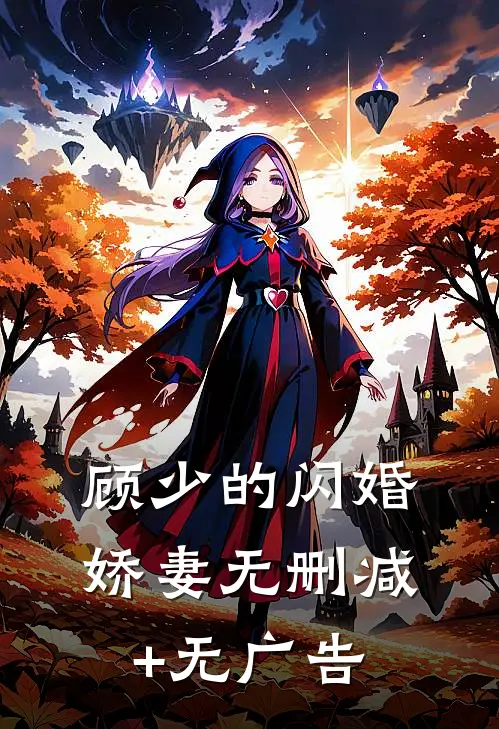 顾少的闪婚娇妻无删减+无广告