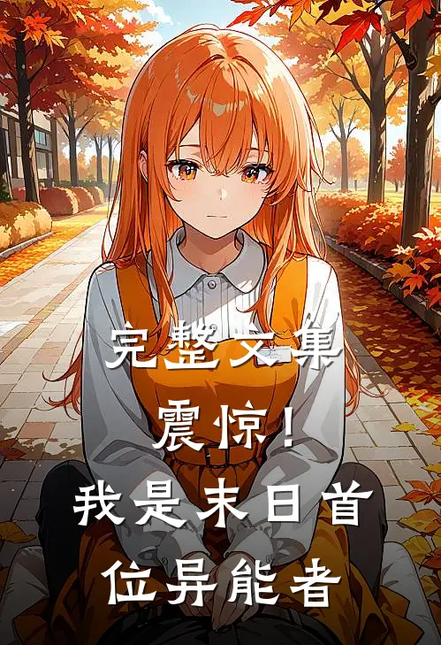 完整文集震惊！我是末日首位异能者