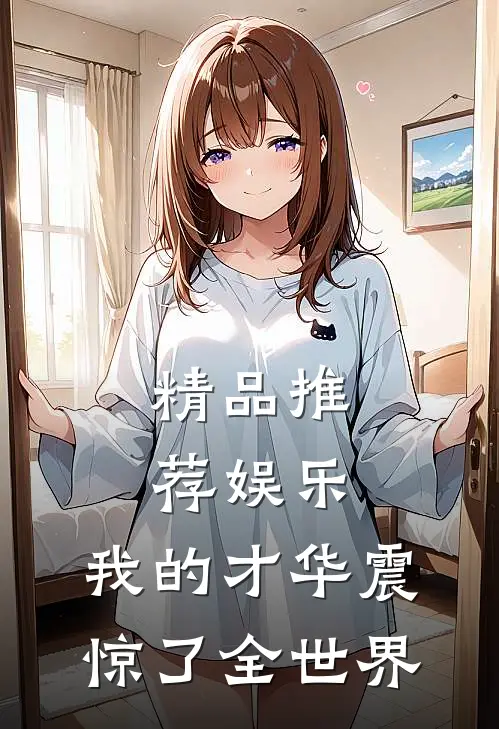精品推荐娱乐：我的才华震惊了全世界