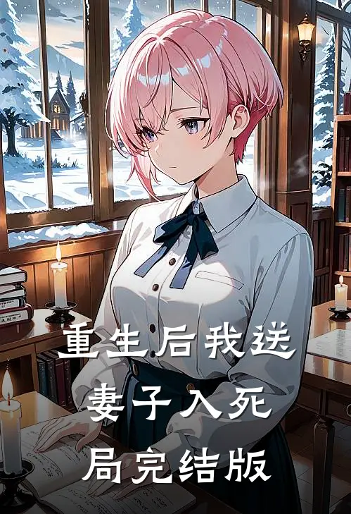 重生后我送妻子入死局完结版