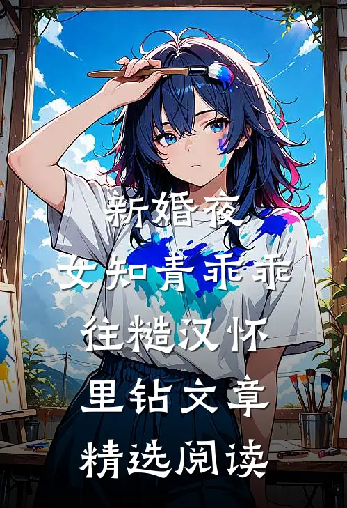 新婚夜，女知青乖乖往糙汉怀里钻文章精选阅读
