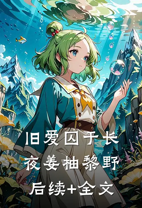 旧爱囚于长夜姜柚黎野后续+全文