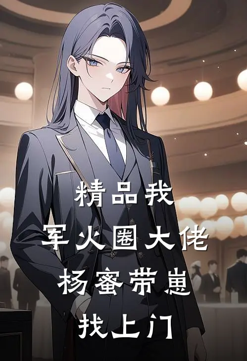 精品我，军火圈大佬，杨蜜带崽找上门
