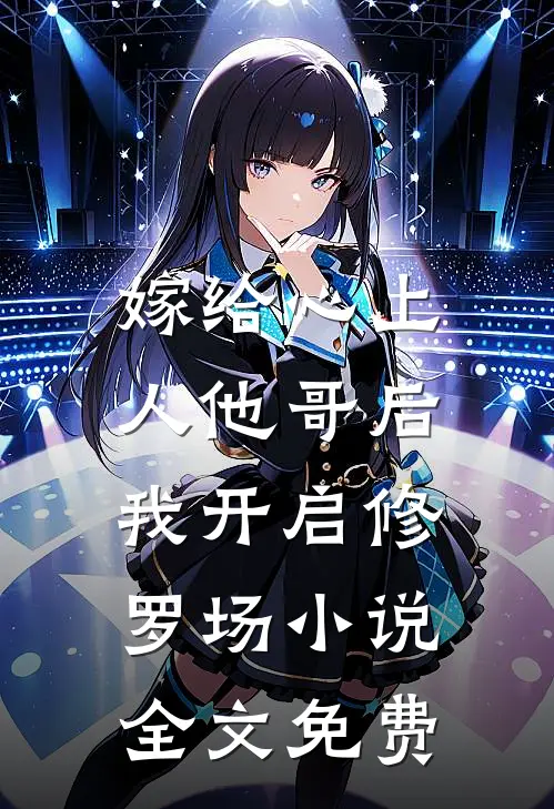 嫁给心上人他哥后，我开启修罗场小说全文免费
