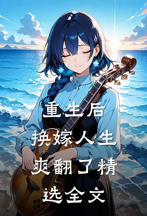 重生后，换嫁人生爽翻了精选全文