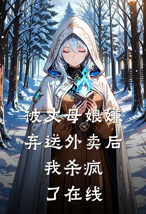 被丈母娘嫌弃送外卖后,我杀疯了在线阅读