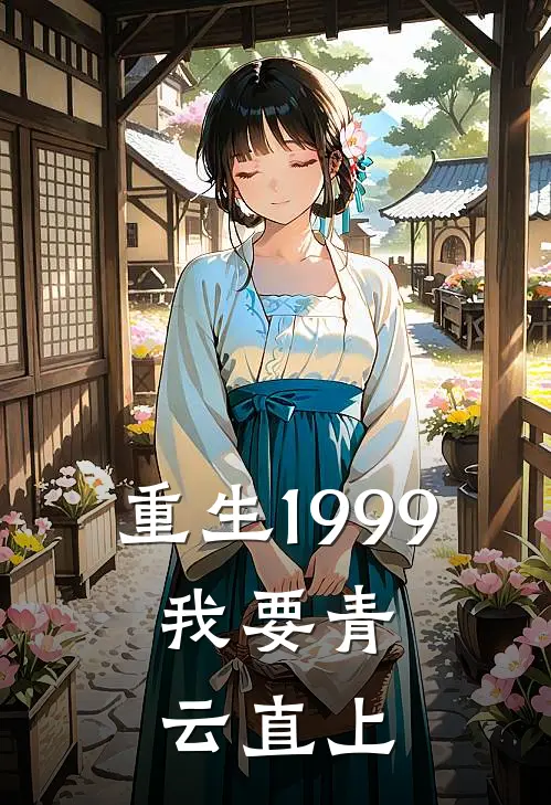 重生1999：我要青云直上