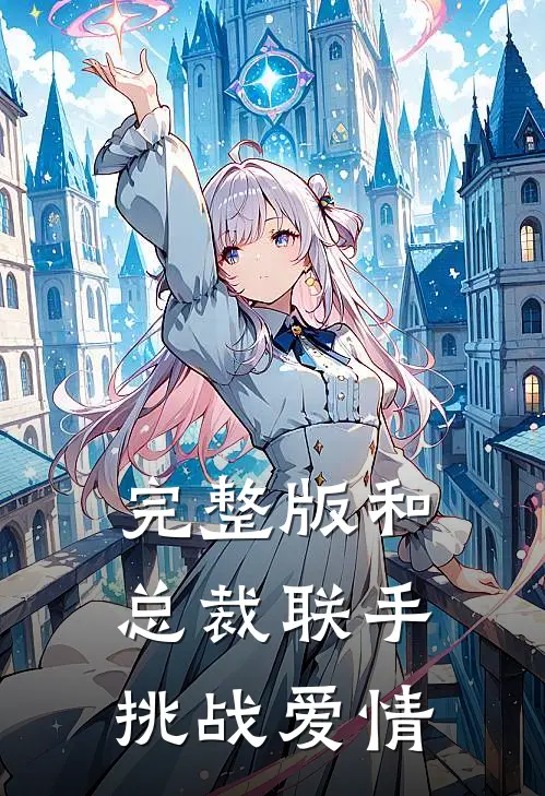 完整版和总裁联手：挑战爱情